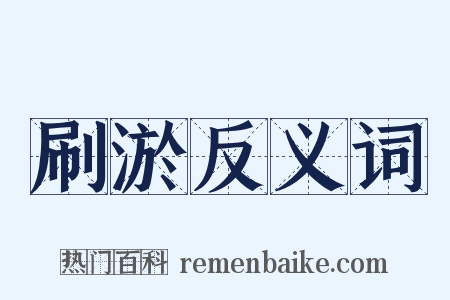 刷淤反义词是什么意思的图片